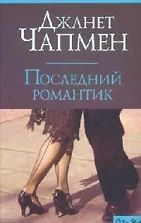 Книга Последний романтик (Джанет Чапмен) — 1