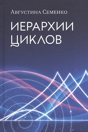 Иерархии циклов (Семенко) — 2541639 — 1