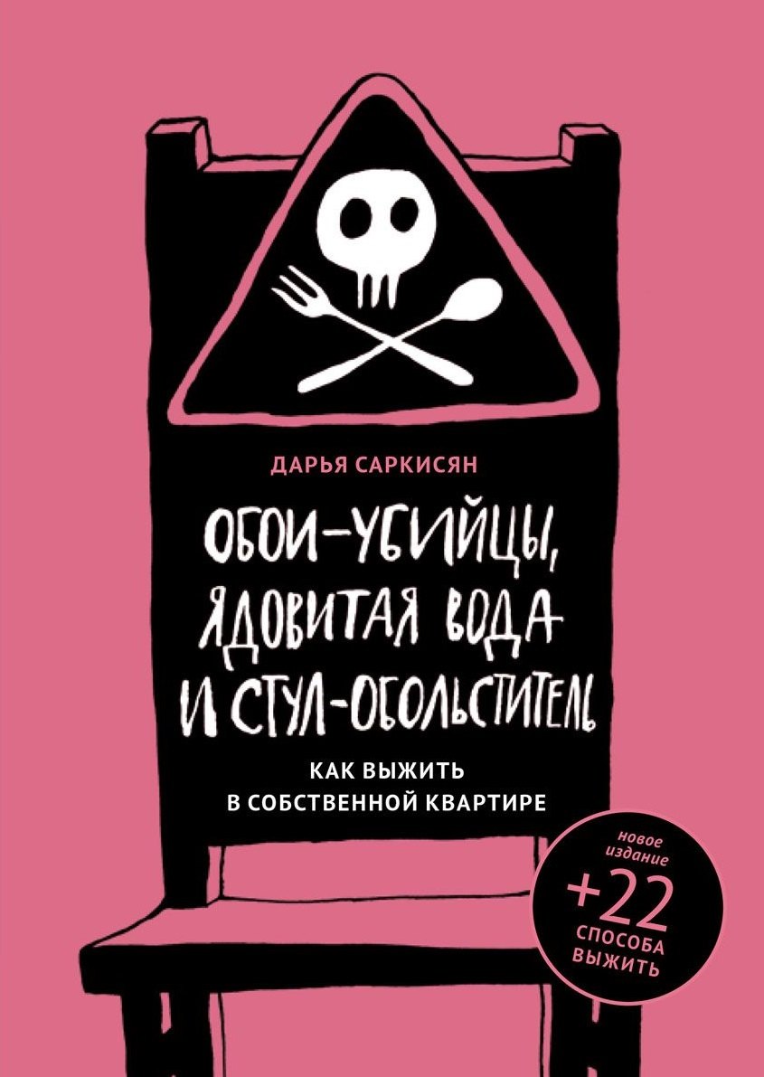 

Обои-убийцы, ядовитая вода и стул-обольститель