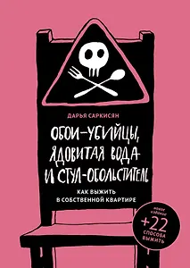 Обои-убийцы, ядовитая вода и стул-обольститель