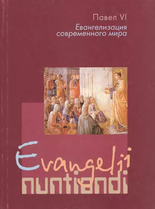 Евангелизация современного мира. Evangelii nuntiandi. Апостольское обращение Его Святейшества Папы Павла VI — 2691595 — 1