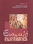 Евангелизация современного мира. Evangelii nuntiandi. Апостольское обращение Его Святейшества Папы Павла VI — 2691595 — 1