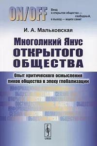 Многоликий Янус открытого общества. Опыт критического осмысления ликов общества в эпоху глобализации