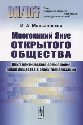 Многоликий Янус открытого общества. Опыт критического осмысления ликов общества в эпоху глобализации — 2724180 — 1