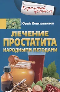 Лечение простатита народными методами