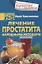Лечение простатита народными методами — 2727393 — 1