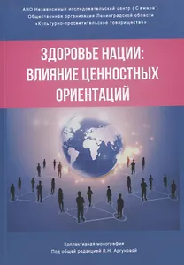 Здоровье нации: влияние ценностных ориентаций