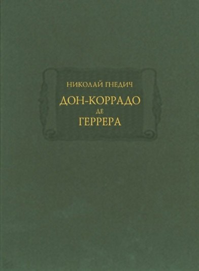 

Дон-Коррадо де Геррера, или Дух мщения и варварства гишпанцев. Российское сочинение