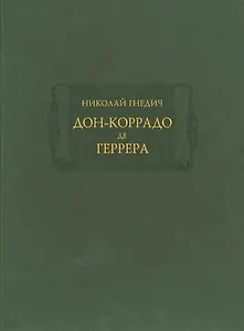 Дон-Коррадо де Геррера, или Дух мщения и варварства гишпанцев. Российское сочинение