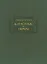Дон-Коррадо де Геррера, или Дух мщения и варварства гишпанцев. Российское сочинение — 2773374 — 1
