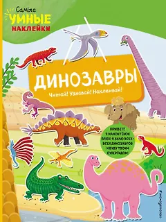 Динозавры (с наклейками)