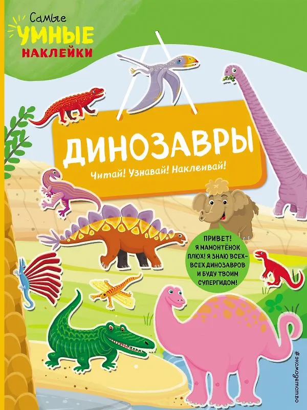 Книга Динозавры (с наклейками) (Франческа Пеллегрино) — 1