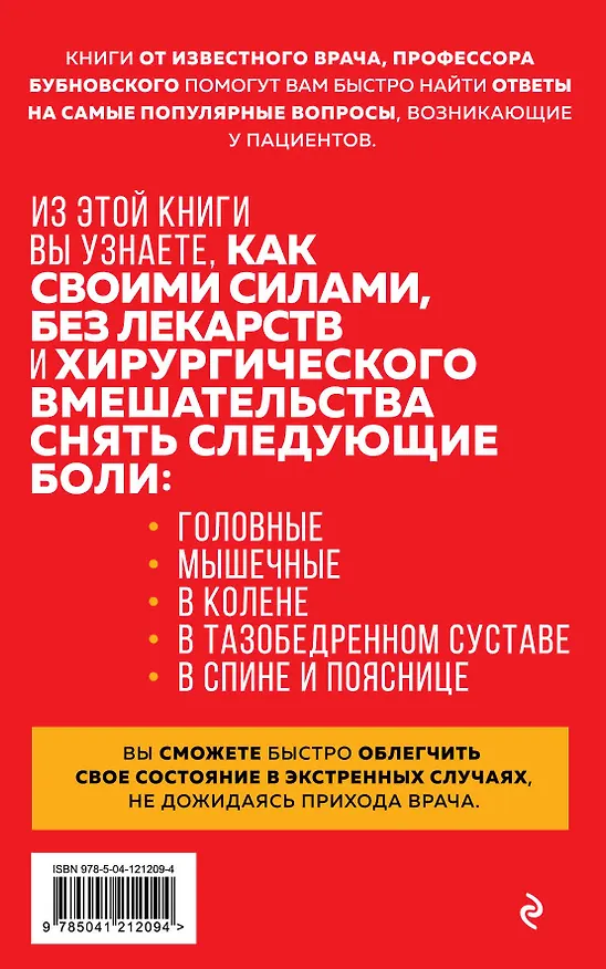 Книга Скорая помощь при острых болях. На все случаи жизни (Сергей Бубновский) — 2