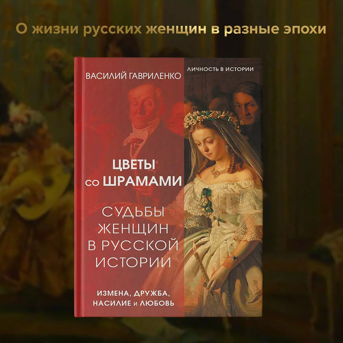 Цветы со шрамами. Судьбы женщин в русской истории. Измена, дружба, насилие  и любовь (Василий Гавриленко) - купить книгу с доставкой в  интернет-магазине «Читай-город». ISBN: 978-5-17-160669-5