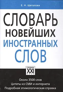 Словарь новейших иностранных слов