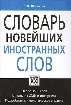 Словарь новейших иностранных слов