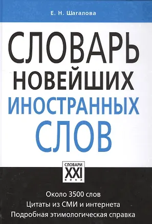 Книга Словарь новейших иностранных слов (Екатерина Шагалова)