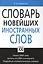 Словарь новейших иностранных слов — 2572796 — 1