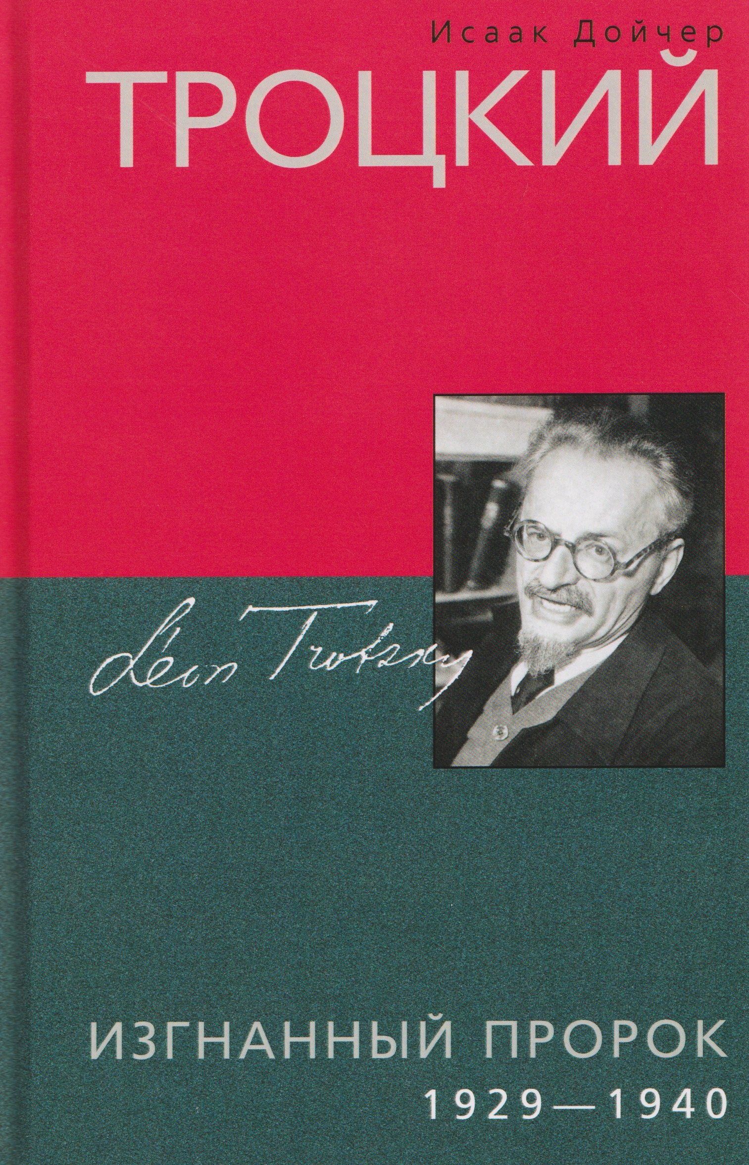 

Троцкий. Изгнанный пророк. 1929–1940 гг.