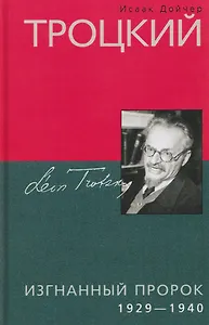 Троцкий. Изгнанный пророк. 1929–1940 гг.