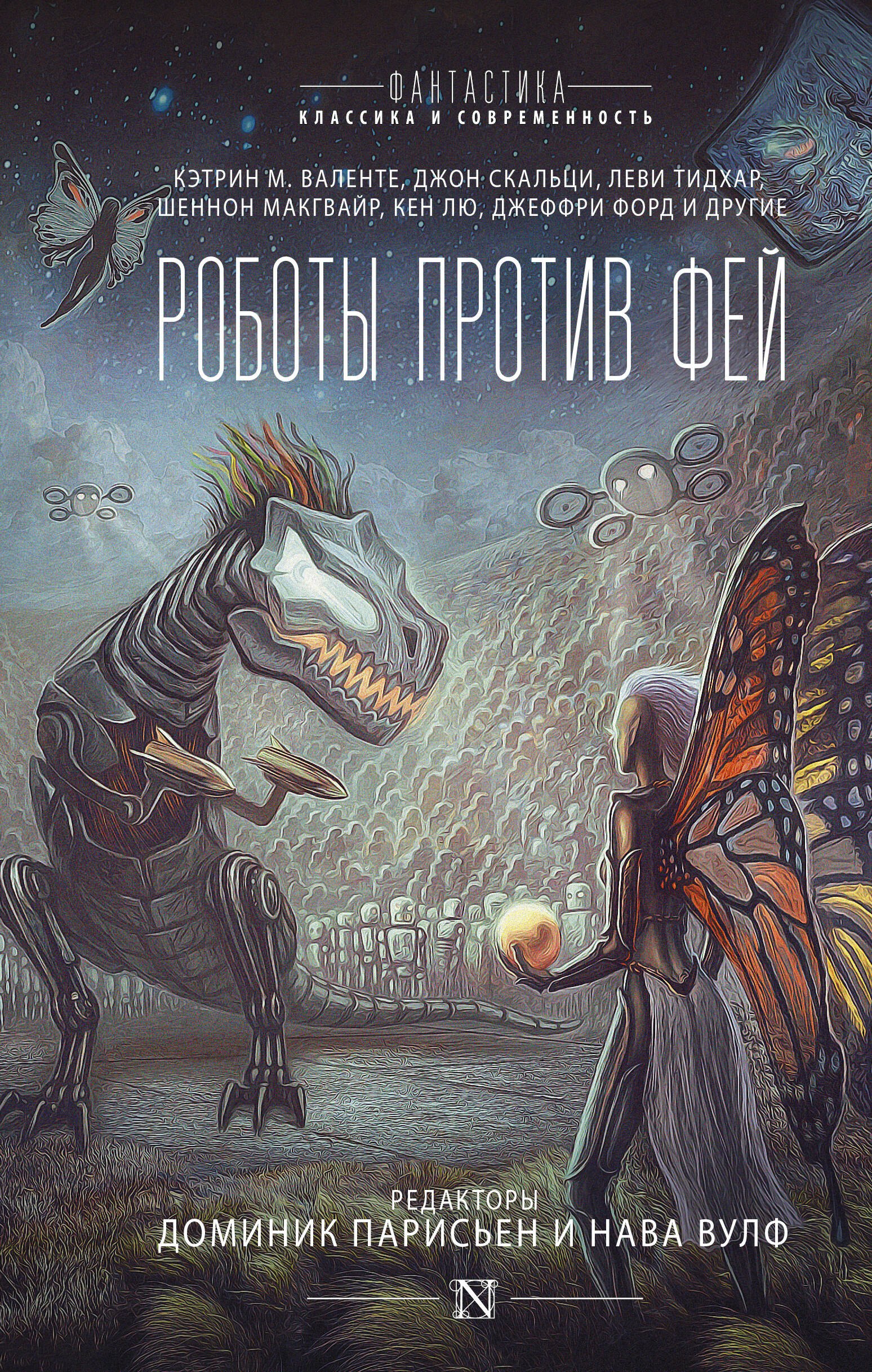 

Роботы против фей: сборник