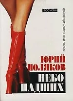 Книга Небо падших (Юрий Поляков)