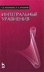 Интегральные уравнения: Учебник. 3-е изд., стер.