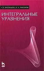 Интегральные уравнения: Учебник. 3-е изд., стер. — 2205322 — 1