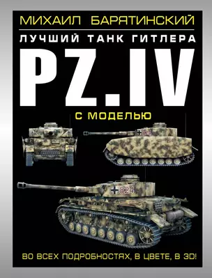 Pz.IV - лучший танк Гитлера в 3D с моделью — 2393543 — 1