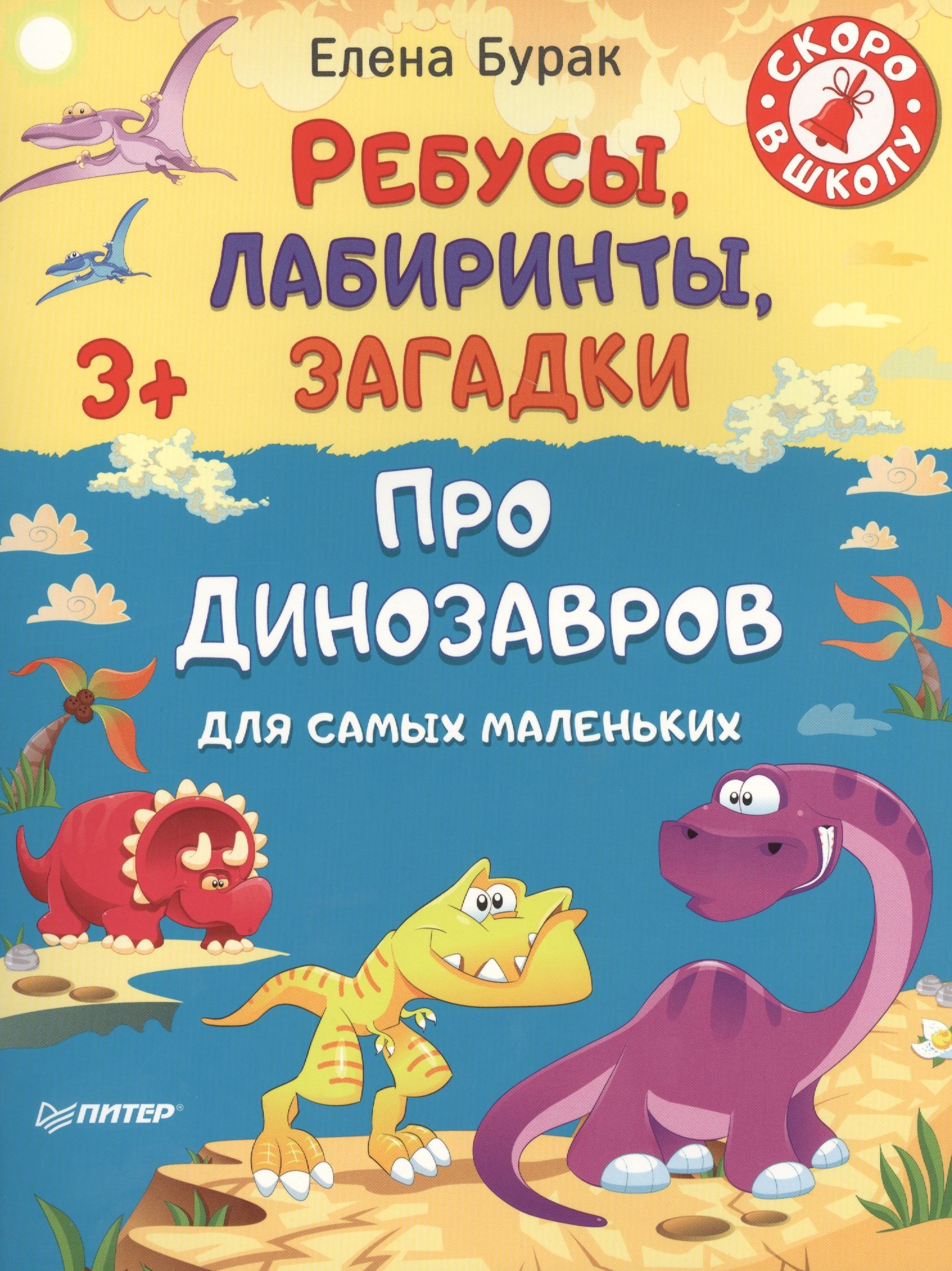 

Ребусы, лабиринты, загадки для самых маленьких про динозавров 3+