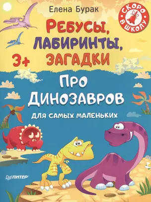 Ребусы, лабиринты, загадки для самых маленьких про динозавров 3+ — 2466857 — 1