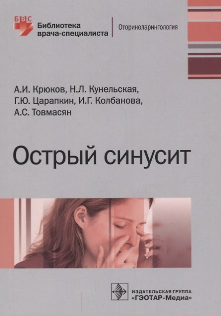 Книга Острый синусит () — 1