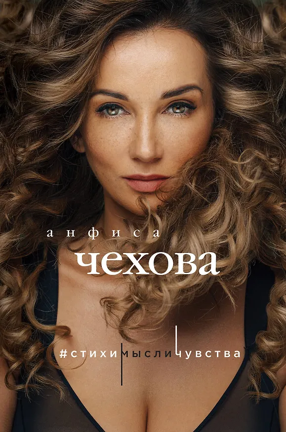 Книга Анфиса Чехова. Стихи, мысли, чувства (Анфиса Чехова) — 1