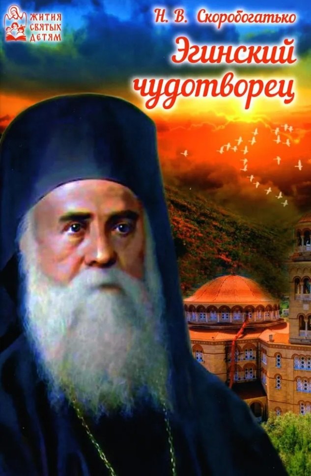 

Эгинский чудотворец