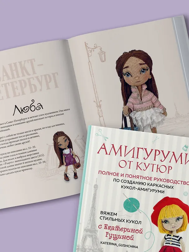 Книга Амигуруми от кутюр: полное и понятное руководство по созданию каркасных кукол-амигуруми (Екатерина Гущина) — 12