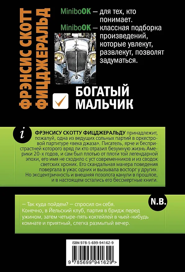 Книга Богатый мальчик (Френсис Скотт Фицджеральд) — 2