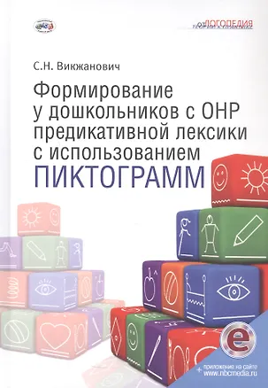 Книга Формирование у дошкольников с ОНР предикативной лексики с использованием пиктограмм. Второе издание, переработанное (Светлана Викжанович)