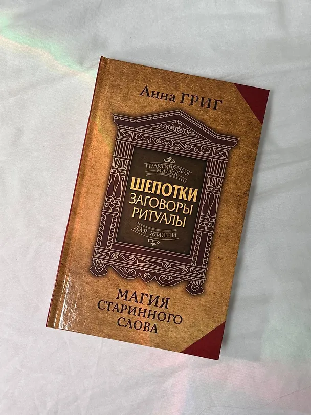 Книга Шепотки, заговоры, ритуалы. Магия старинного слова (Анна Григ) — 8
