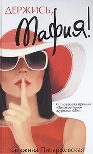 Держись, мафия! : [роман]