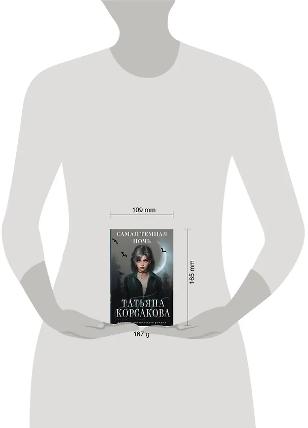Книга Самая темная ночь (Татьяна Корсакова) — 10