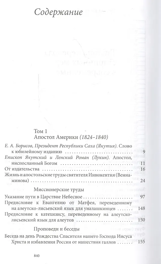 Книга Святитель Иннокентий Московский, просветитель Америки и Сибири. Собрание сочинений и писем в 7 томах. Том 1. Апостол Америки (1824-1840). Том 2. Записки об островах Уналашкинского отдела (1840) (Владимир Силовьев) — 2