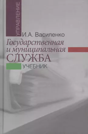 Государственная и муниципальная служба: учебник — 2617848 — 1