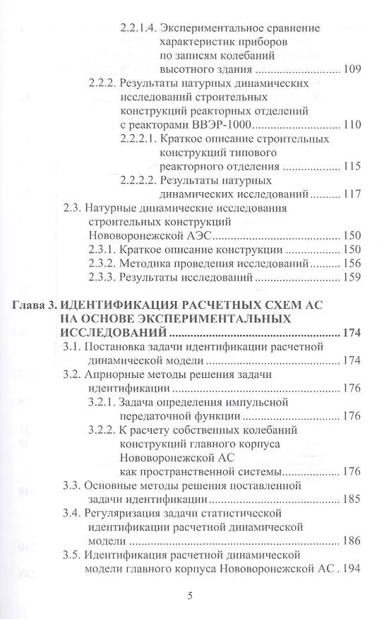 Книга Сейсмостойкость строительных конструкций атомных электростанций. Экспериментально-теоретические методы () — 4