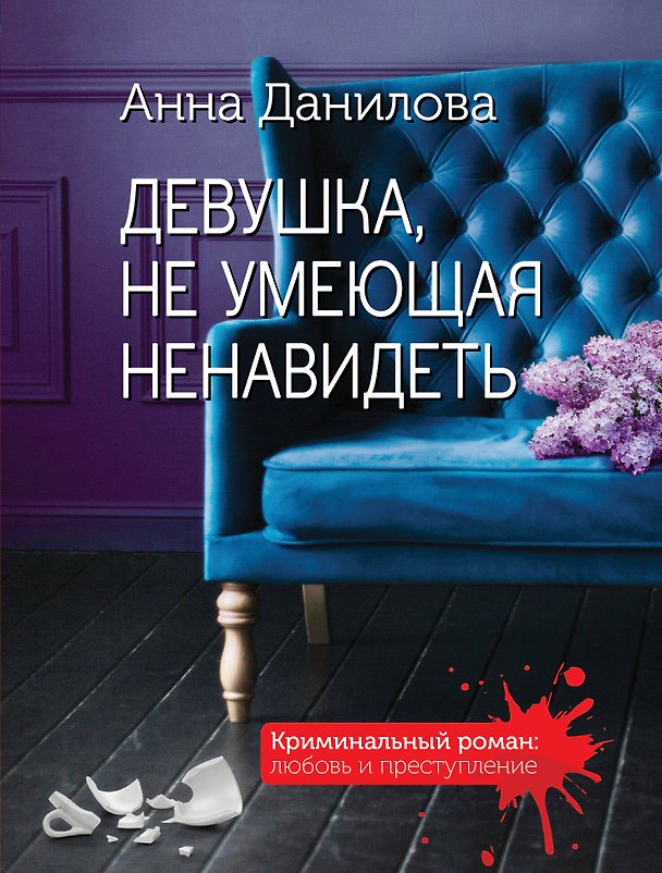 Книга Девушка, не умеющая ненавидеть (Анна Данилова) — 1