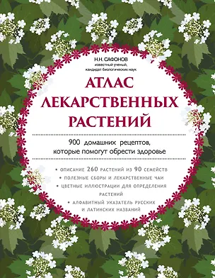 Книга Атлас лекарственных растений. 900 домашних рецептов, которые помогут обрести здоровье (Николай Сафонов)