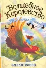 Волшебное королевство Кн.5 Чудесный подарок королевы. Родда Э. (Омега) — 2078974 — 1