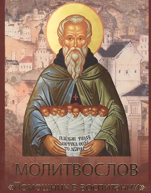 Книга Молитвослов Помощник в воспитании ()