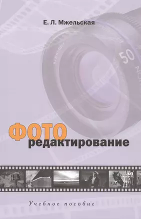 Фоторедактирование: Учебное пособие для студентов вузов — 2568204 — 1