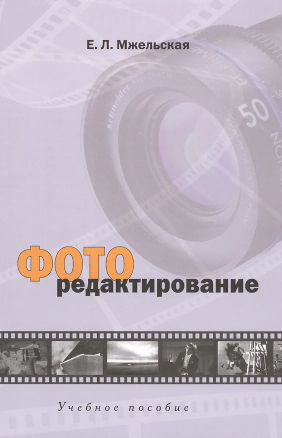 Книга Фоторедактирование: Учебное пособие для студентов вузов (Елена Мжельская) — 1