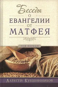 Беседы об Евангелии от Матфея. В двух томах. Том I